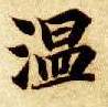 温的书法