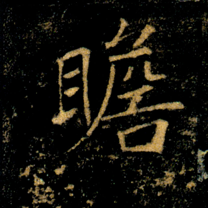 瞻的书法
