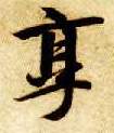 享的书法
