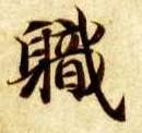 职的书法