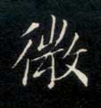 微的书法