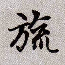 旒的书法