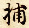 捕的书法