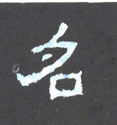 名的书法
