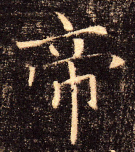 帝的书法