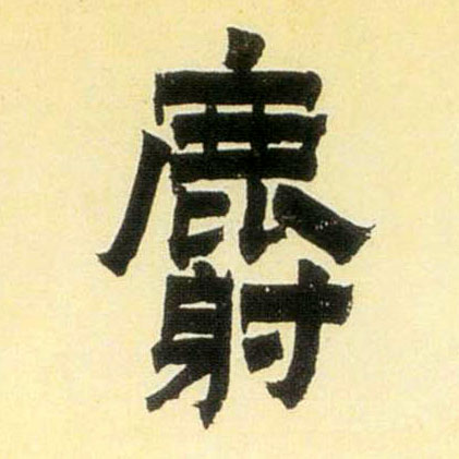 麝的书法