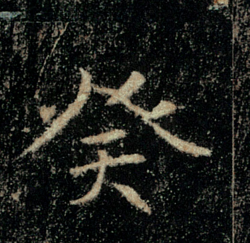 癸的书法