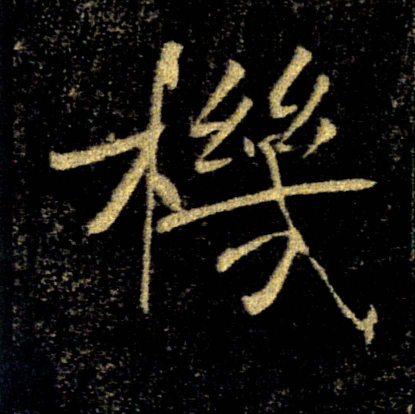 機【机】的书法