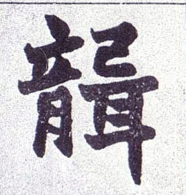 聋的书法