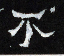 不的书法