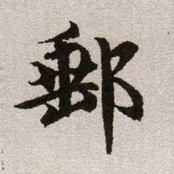 郵【邮】的书法