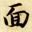 面的书法