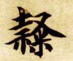 隶的书法