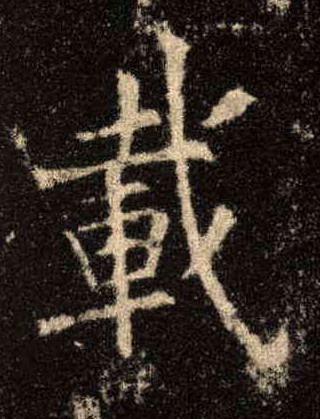 载的书法