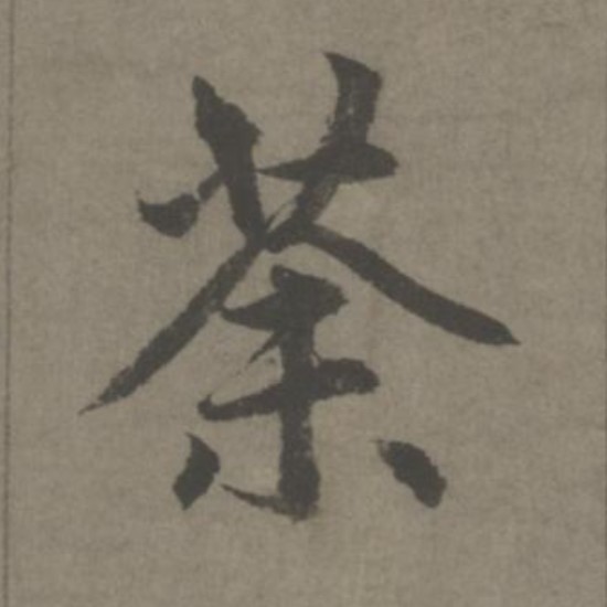 荼的书法