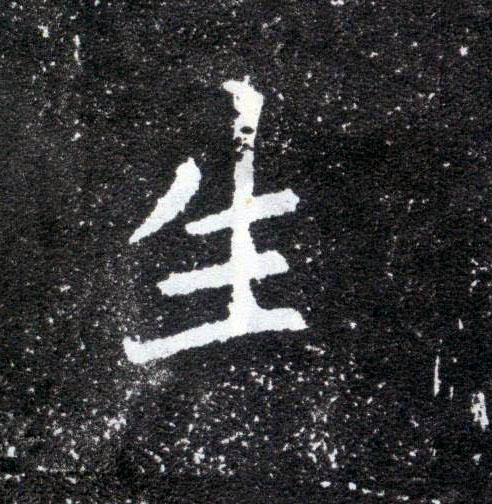 生的书法