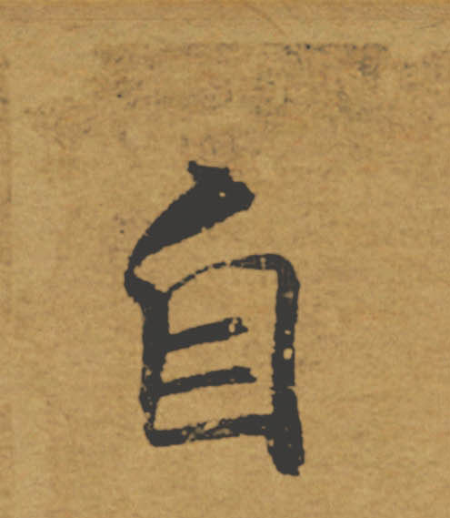 自的书法