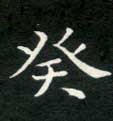 癸的书法