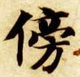 傍的书法