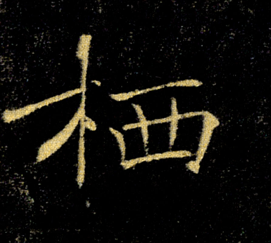 栖的书法