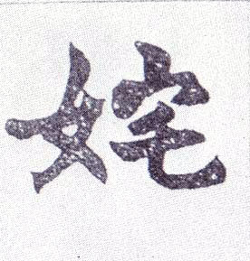 姹的书法