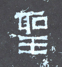 聖【圣】的书法