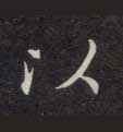 以的书法