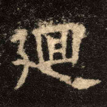 廻[回]的书法