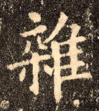 杂的书法
