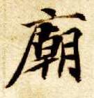 庙的书法