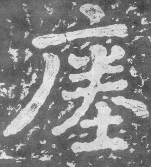 瘗的书法