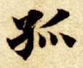 孤的书法