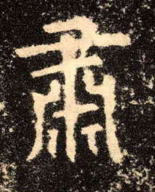肃的书法