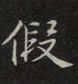 假的书法