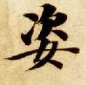 姿的书法