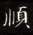 順【顺】的书法