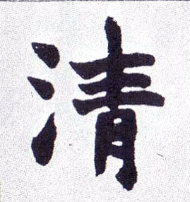 清的书法