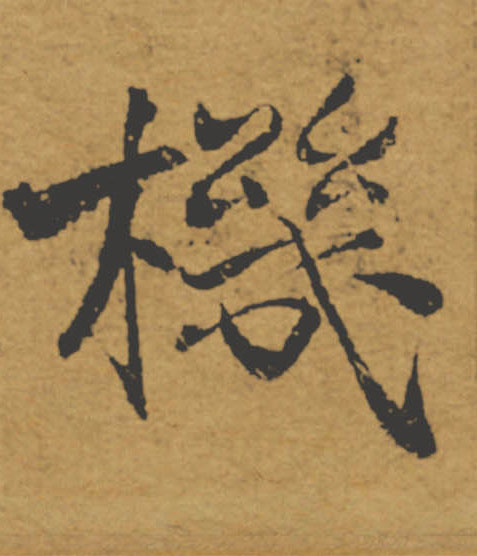 機【机】的书法