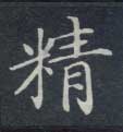精的书法