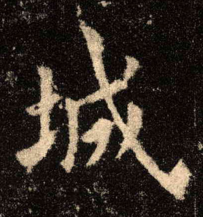城的书法