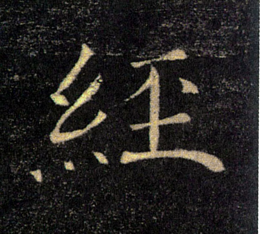 經【经】的书法