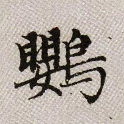 鸚【鹦】的书法