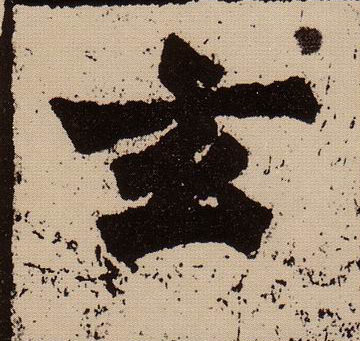 玄的书法