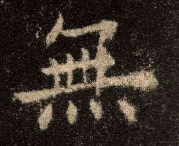 無【无】的书法