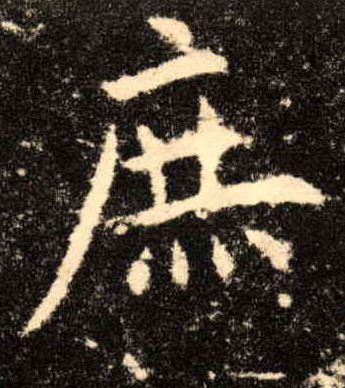 庶的书法