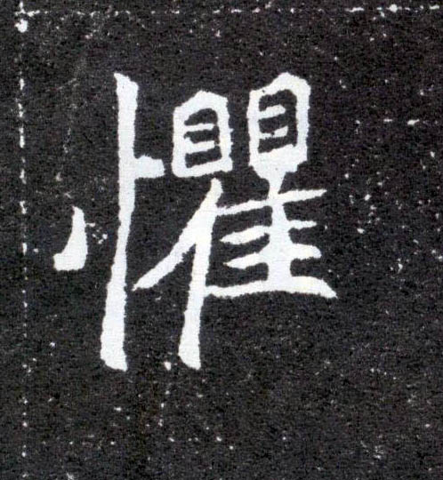 惧的书法