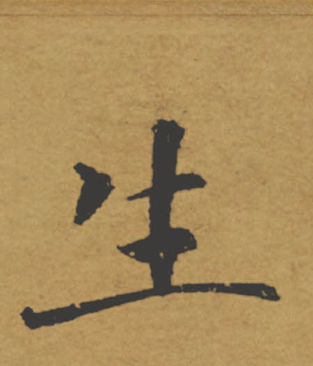 生的书法