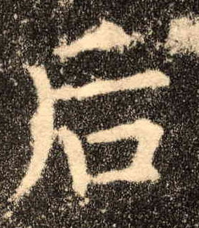后的书法