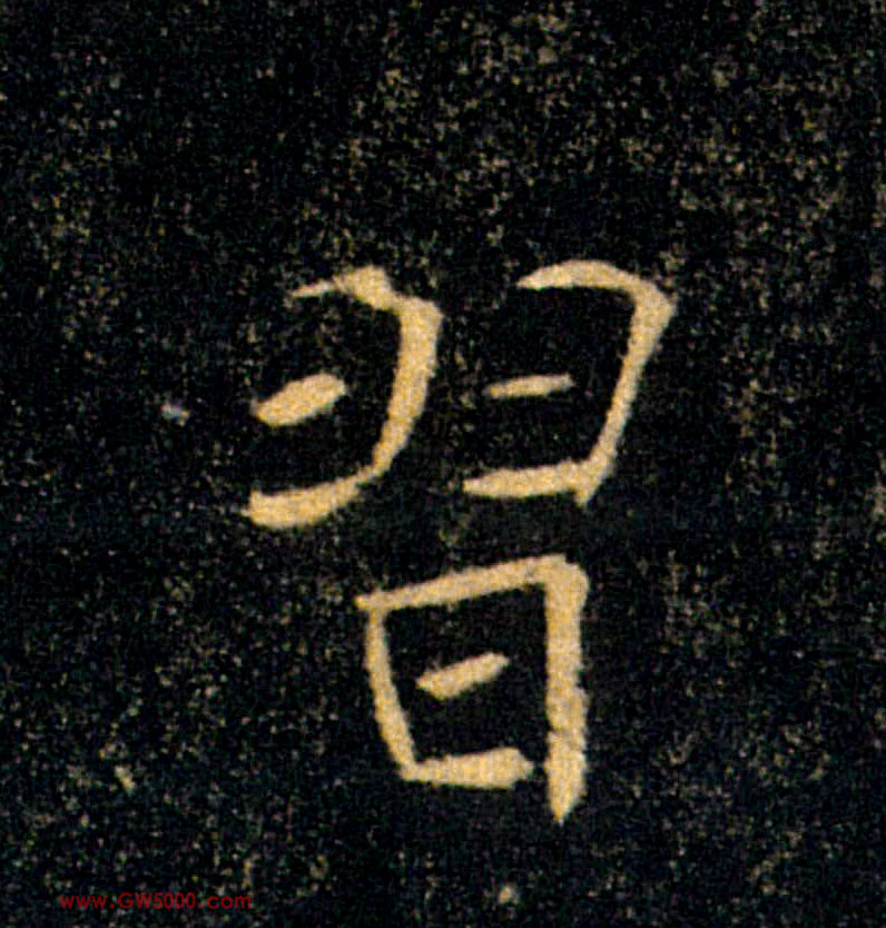 習【习】的书法