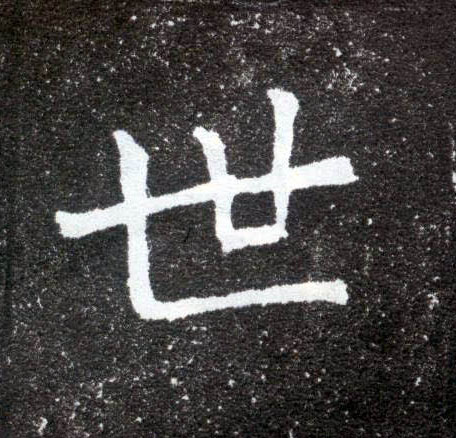 世的书法